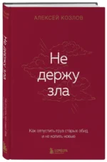 Не держу зла. Как отпустить груз старых обид и не копить новые — изображение 2