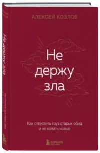 Не держу зла. Как отпустить груз старых обид и не копить новые — Популярная психология