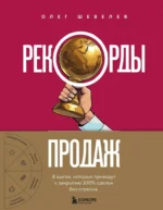Рекорды продаж. 8 шагов, которые приведут к закрытию 100% сделок без стресса. Олег Шевелев