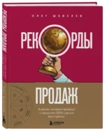 Рекорды продаж. 8 шагов, которые приведут к закрытию 100% сделок без стресса — изображение 2