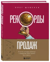 Рекорды продаж. 8 шагов, которые приведут к закрытию 100% сделок без стресса — Маркетинг, продажи, PR