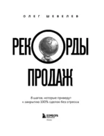 Рекорды продаж. 8 шагов, которые приведут к закрытию 100% сделок без стресса — изображение 4