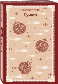 Бумага — Современная зарубежная литература