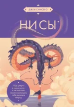 НИ СЫ. Будь уверен в своих силах и не позволяй сомнениям мешать тебе двигаться вперед. Джен Синсеро