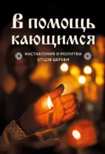 В помощь кающимся. Наставления и молитвы отцов церкви. Виктор Скурьят