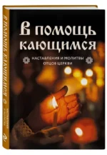 В помощь кающимся. Наставления и молитвы отцов церкви — изображение 2