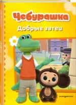 Чебурашка. Добрые затеи — изображение 2