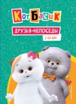 Кот Басик. Друзья-непоседы. 3 сезон