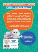 Кот Басик. Друзья-непоседы. 3 сезон — изображение 2