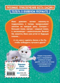 Кот Басик. Друзья-непоседы. 3 сезон — Детская художественная литература