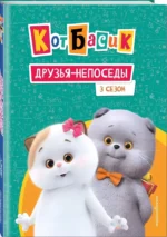 Кот Басик. Друзья-непоседы. 3 сезон — изображение 3