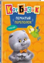 Кот Басик. Пернатый переполох. 4 сезон — изображение 2