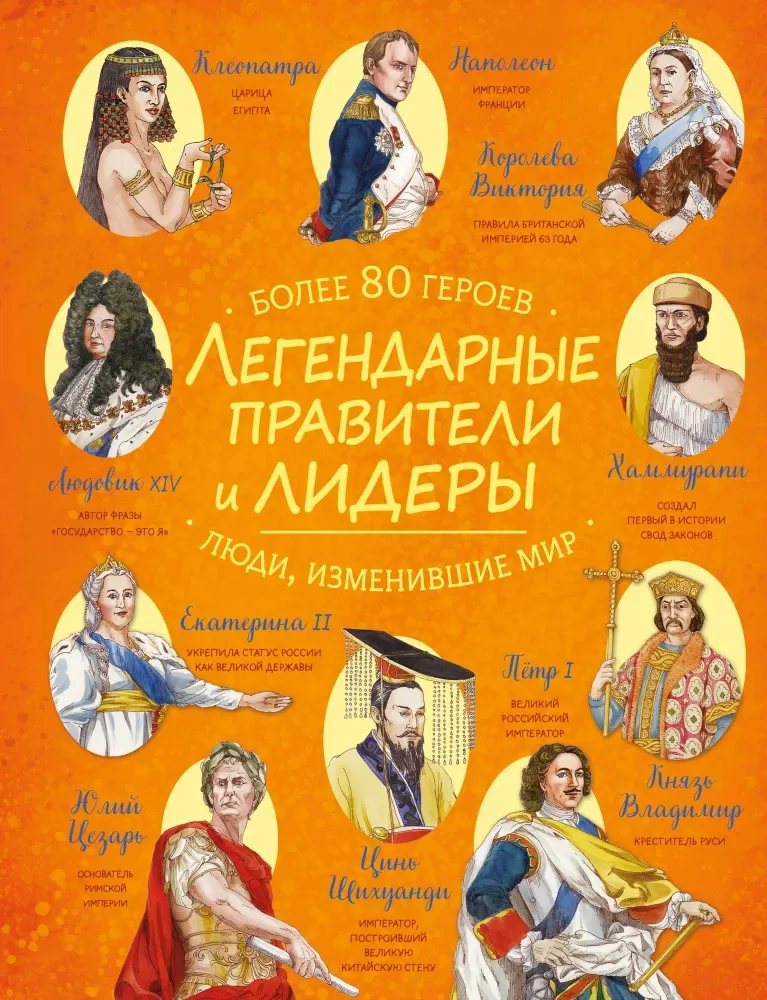 9785042136993_0-1.webp Легендарные правители и лидеры