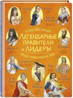 Легендарные правители и лидеры — изображение 2