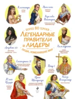 Легендарные правители и лидеры — изображение 4