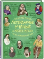 Легендарные ученые и изобретатели — изображение 2