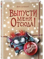 Выпусти меня отсюда! Не открывай эту книгу! — изображение 2