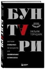 Бунтари. Биографии 8 необычных топ-менеджеров и их феноменальные истории успеха — изображение 2
