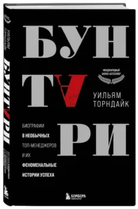 Бунтари. Биографии 8 необычных топ-менеджеров и их феноменальные истории успеха — Бизнес, предпринимательство, торговля