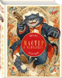 Мастер и Маргарита — Русская классика