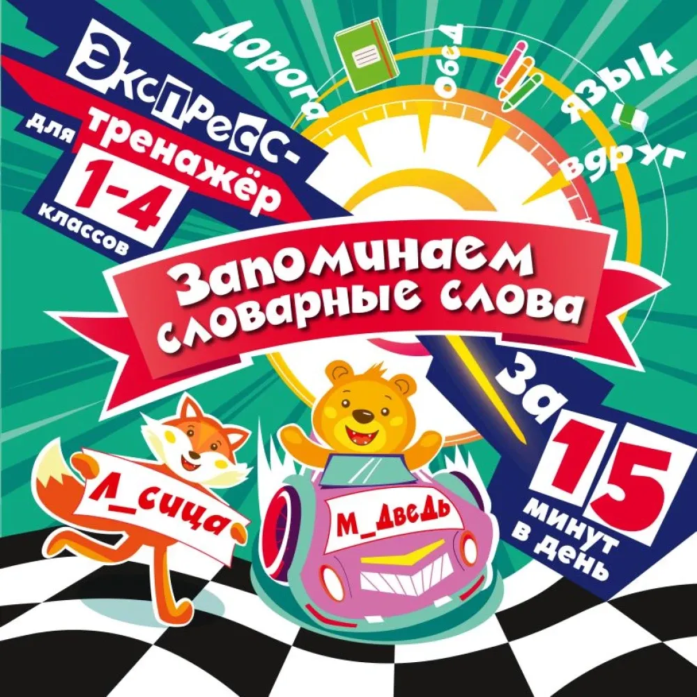 9785042137273_0-1.webp Запоминаем словарные слова за 15 минут в день