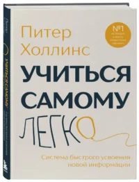 Учиться самому легко. Система быстрого усвоения новой информации — Популярная психология