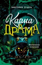 Карма-драма. Мистическое испытание. Книга 1. Виктория Этцель