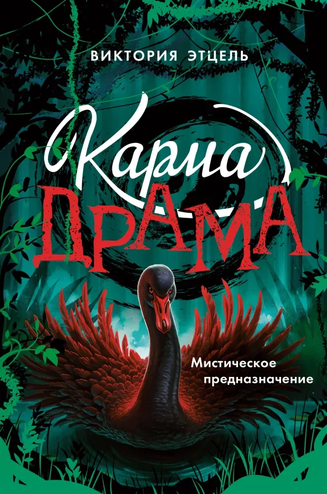 9785042137440_0-1.webp Карма-драма. Мистическое предназначение. Книга 2. Виктория Этцель