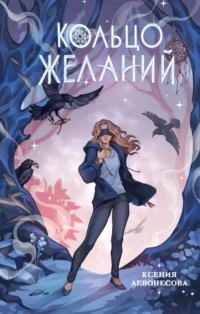 Кольцо желаний. Ксения Левонесова
