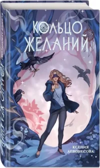 Кольцо желаний — Фантастика и фэнтези для детей
