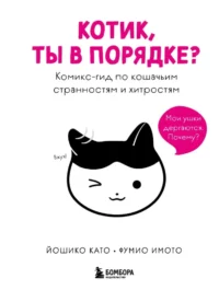Котик, ты в порядке? Комикс-гид по кошачьим странностям и хитростям. Йошико Като, Фумио Имото