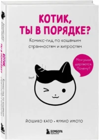 Котик, ты в порядке? Комикс-гид по кошачьим странностям и хитростям — Животные