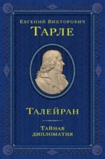 Талейран. Тайная дипломатия. Евгений Тарле