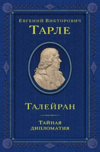 Талейран. Тайная дипломатия. Евгений Тарле