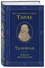 Талейран. Тайная дипломатия — изображение 2