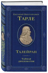 Талейран. Тайная дипломатия — Военная история, мемуары, военная техника