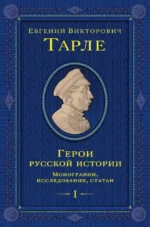 Герои русской истории. Том 1. От Ушакова до Нахимова. Евгений Тарле