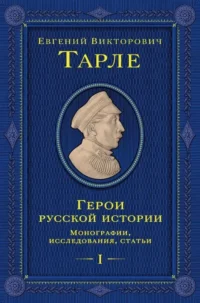 Герои русской истории. Том 1. От Ушакова до Нахимова. Евгений Тарле