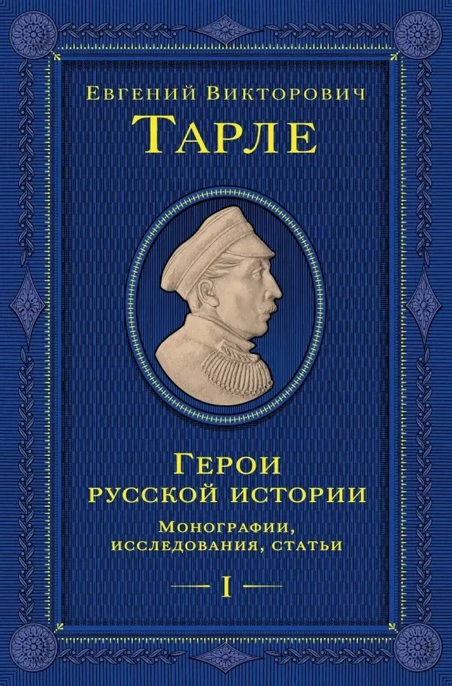 9785042137778_0-1.webp Герои русской истории. Том 1. От Ушакова до Нахимова. Евгений Тарле
