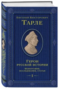 Герои русской истории. Том 1. От Ушакова до Нахимова — Русская история