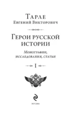 Герои русской истории. Том 1. От Ушакова до Нахимова — изображение 6