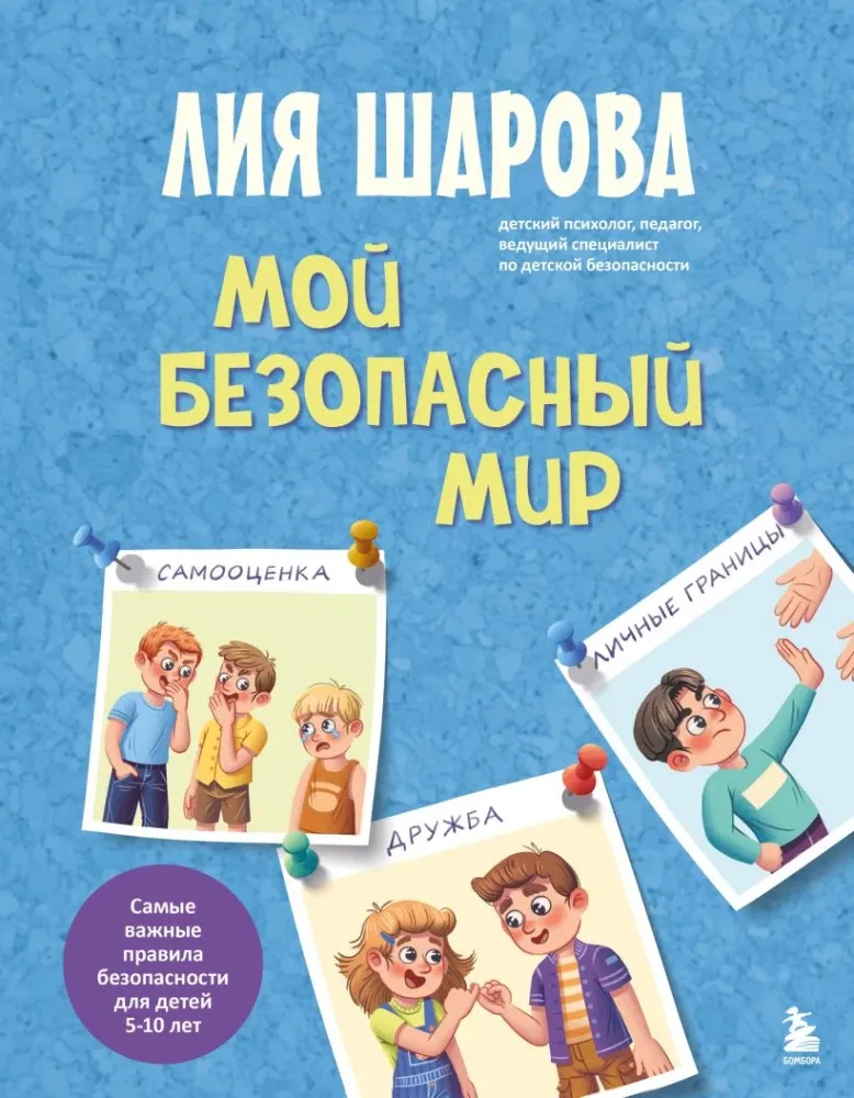 9785042138102_0-1.webp Мой безопасный мир. Самые важные правила безопасности для детей от 5 до 10 лет. Лия Шарова