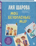 Мой безопасный мир. Самые важные правила безопасности для детей от 5 до 10 лет — изображение 2