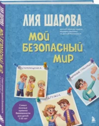 Мой безопасный мир. Самые важные правила безопасности для детей от 5 до 10 лет — Книги для родителей