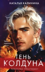 Тень колдуна. Наталья Калинина
