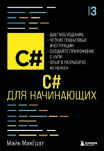 C# для начинающих, 3-е издание. Майк МакГрат