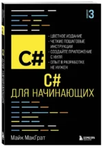 C# для начинающих, 3-е издание — изображение 2