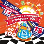 Сложение и вычитание в пределах 100 за 15 минут в день