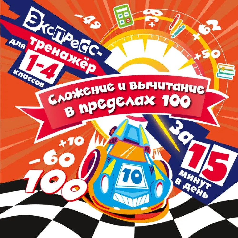 9785042138348_0-1.webp Сложение и вычитание в пределах 100 за 15 минут в день