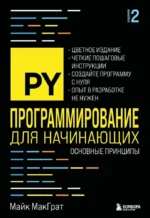 Программирование для начинающих. Основные принципы. 2-е издание. Майк МакГрат